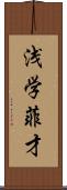 浅学菲才 Scroll