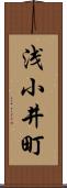 浅小井町 Scroll