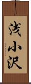 浅小沢 Scroll