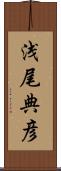 浅尾典彦 Scroll