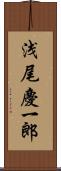 浅尾慶一郎 Scroll