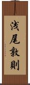 浅尾敦則 Scroll