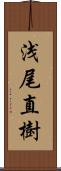 浅尾直樹 Scroll