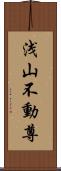 浅山不動尊 Scroll