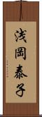 浅岡泰子 Scroll