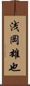 浅岡雄也 Scroll