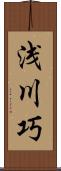 浅川巧 Scroll