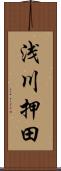 浅川押田 Scroll