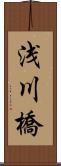 浅川橋 Scroll
