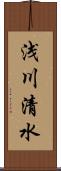 浅川清水 Scroll