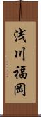 浅川福岡 Scroll