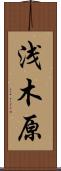 浅木原 Scroll