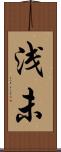 浅未 Scroll