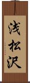 浅松沢 Scroll