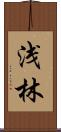 浅林 Scroll