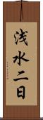 浅水二日 Scroll
