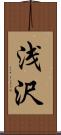 浅沢 Scroll
