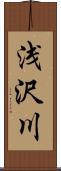 浅沢川 Scroll