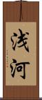 浅河 Scroll