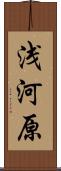 浅河原 Scroll