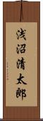 浅沼清太郎 Scroll