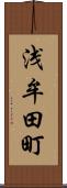 浅牟田町 Scroll