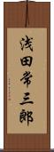 浅田常三郎 Scroll