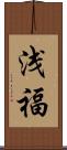 浅福 Scroll