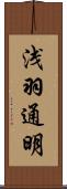 浅羽通明 Scroll