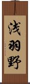 浅羽野 Scroll