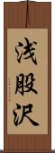 浅股沢 Scroll