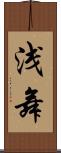 浅舞 Scroll