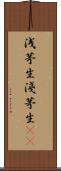 浅茅生 Scroll