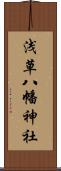 浅草八幡神社 Scroll