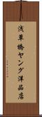 浅草橋ヤング洋品店 Scroll