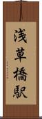 浅草橋駅 Scroll