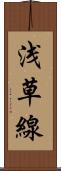 浅草線 Scroll