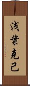 浅葉克己 Scroll