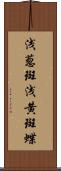 浅葱斑 Scroll