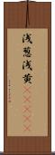 浅葱;浅黄(ateji) Scroll