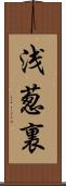 浅葱裏 Scroll