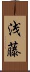 浅藤 Scroll