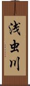 浅虫川 Scroll