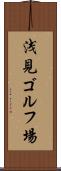 浅見ゴルフ場 Scroll