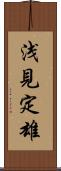 浅見定雄 Scroll