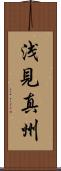 浅見真州 Scroll