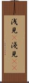 浅見(P) Scroll
