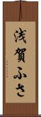 浅賀ふさ Scroll