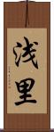 浅里 Scroll