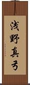 浅野真弓 Scroll